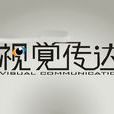 视觉传达设计专业
