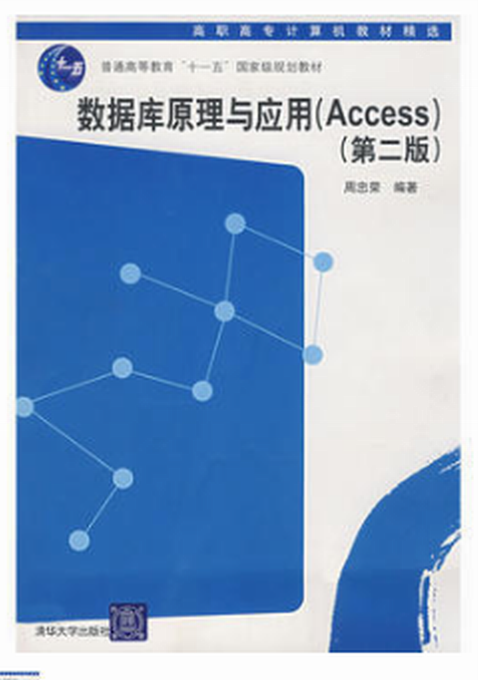 资料库原理与套用(Access)第二版