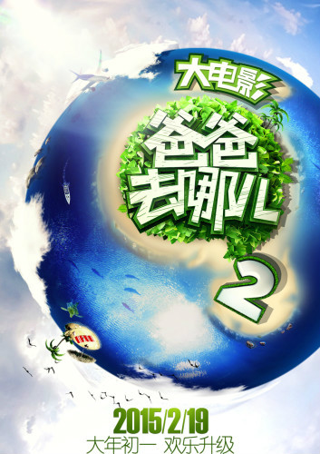 爸爸去哪儿2海报 爸爸去哪儿2海报