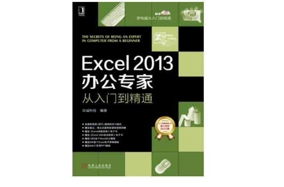 Excel 2013办公专家：从入门到精通
