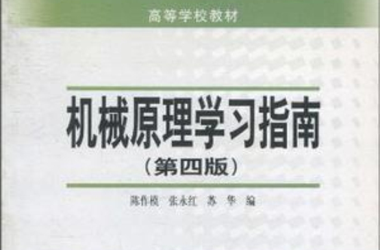机械原理学习指南