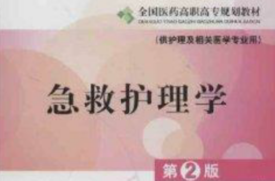 全国医药高职高专规划教材：急救护理学