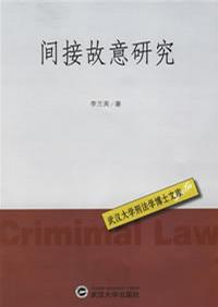 间接故意犯罪 间接故意犯罪