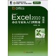 Excel 2010办公专家从入门到精通