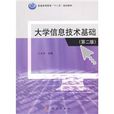 大学信息技术基础（第二版）