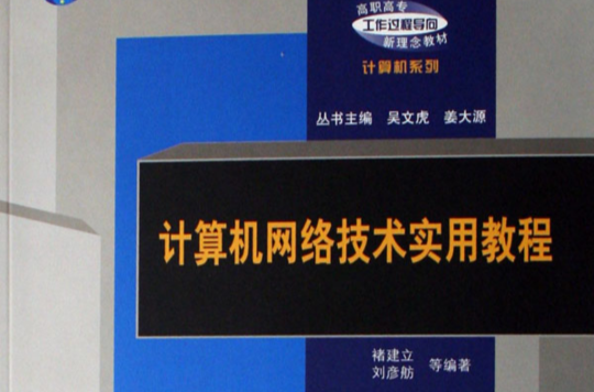计算机网路技术实用教程(张霞主编书籍)