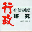 行政补偿