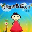 少儿英语音标入门