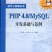 PHP 4.0/MySQL 开发基础与範例