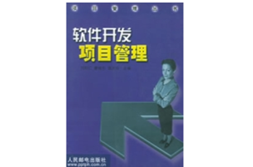 软体开发项目管理