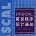 PASCAL语言程式设计基础