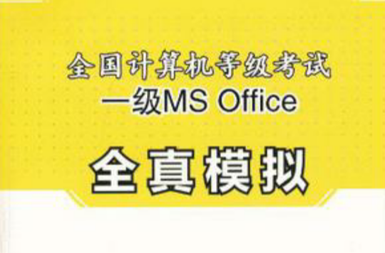 全国计算机等级考试一级MS Office全真模拟(全国计算机等级考试·一级MS Office全真模拟)
