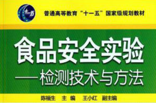 食品安全实验