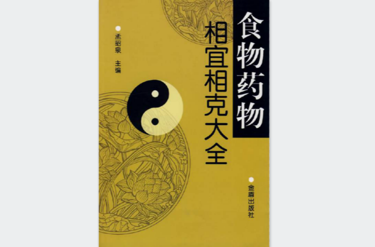 食物药物相宜相剋大全
