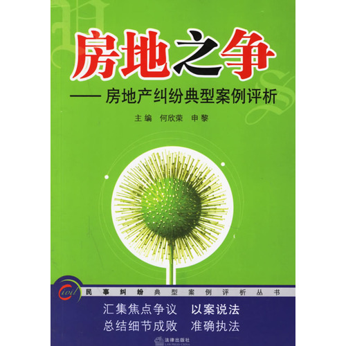 房地产之争：房地产纠纷典型案例评析