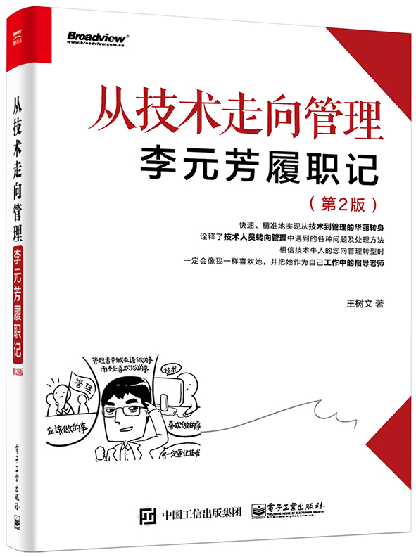 从技术走向管理——李元芳履职记（第2版）