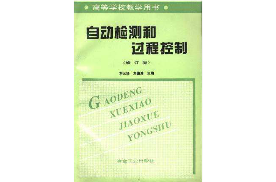 自动检测过程控制