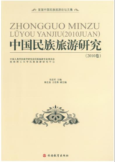 中国民族旅游研究 中国民族旅游研究
