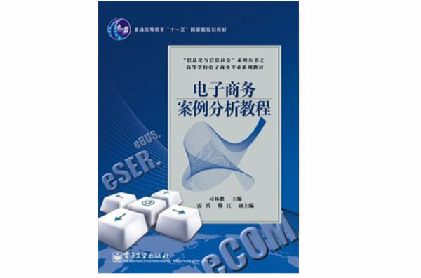电子商务案例分析(电子工业出版社2010年教材)