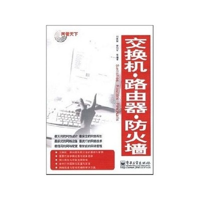 交换机路由器防火墙