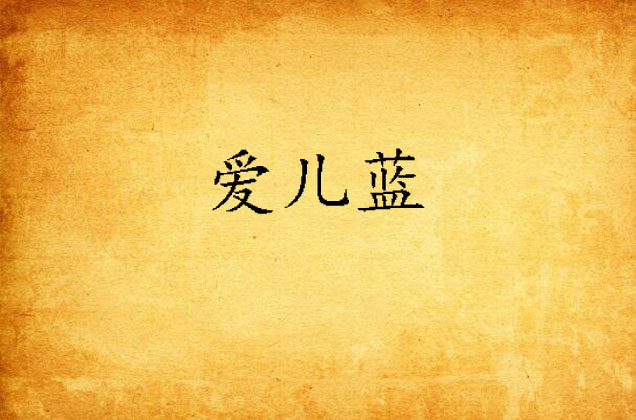 爱儿蓝