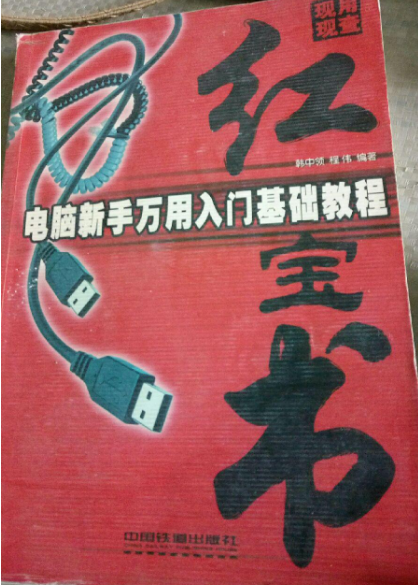 电脑新手万用入门基础教程