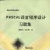 PASCAL语言程式设计习题集