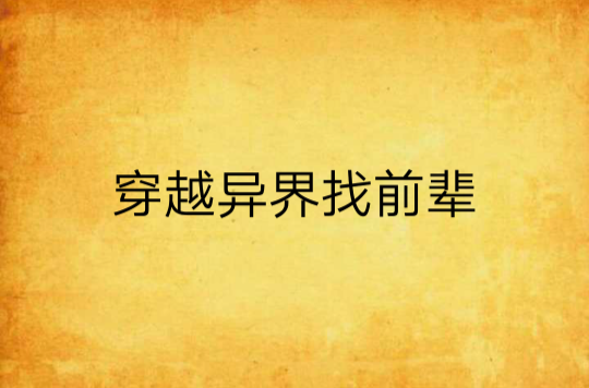 穿越异界找前辈