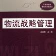 物流战略管理(图书)