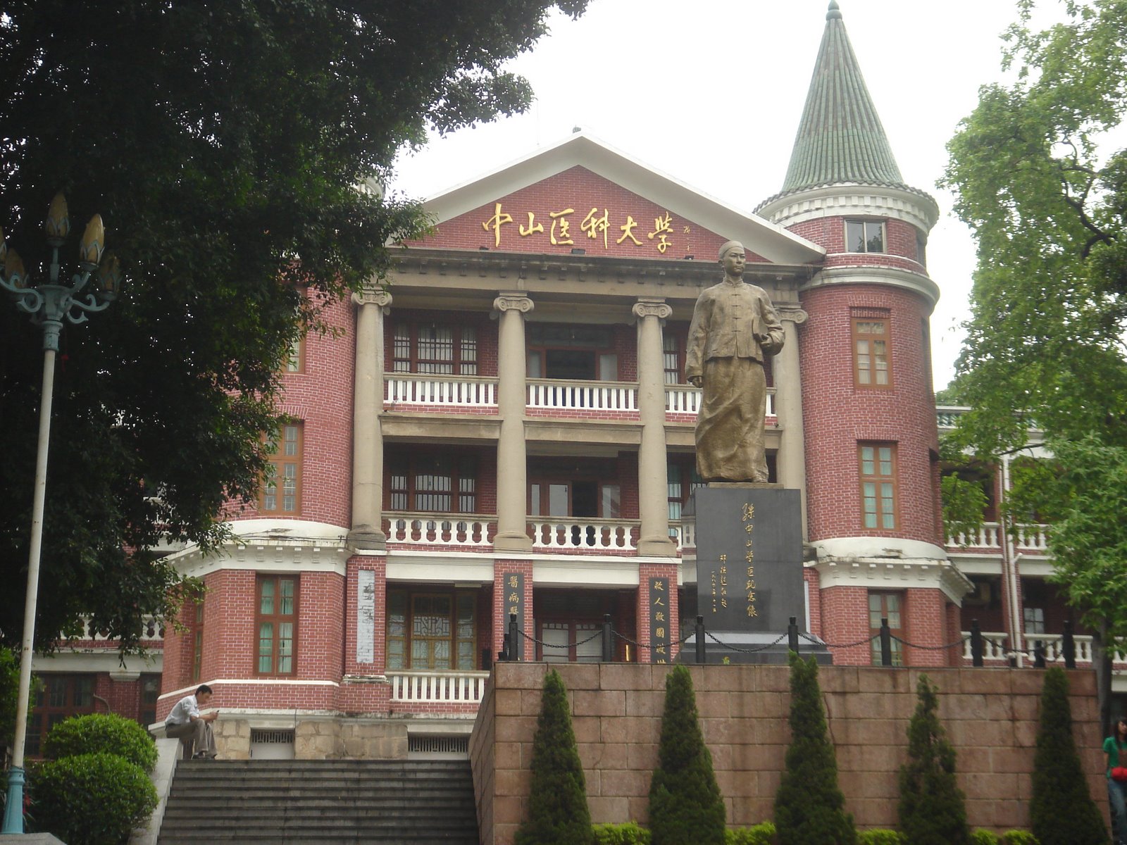 中山医科大学 中山医科大学