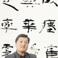 王亚洲(中国书法家协会理事)