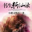 书生斩仙录