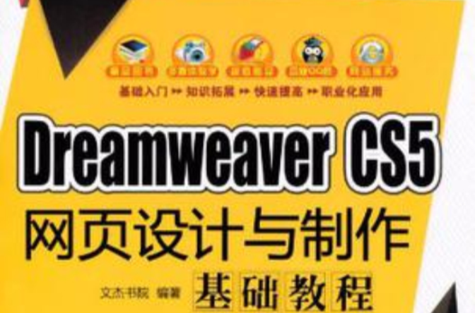 Dreamweaver CS5网页设计与製作基础教程