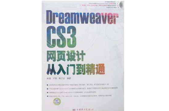 Dreamweaver CS3网页设计从入门到精通