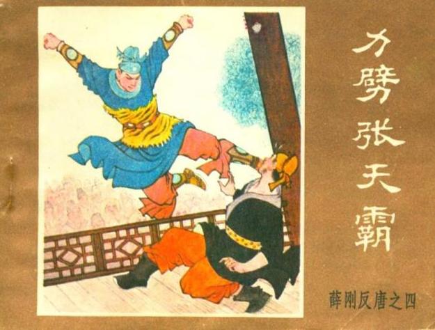 连环画《薛刚反唐》 连环画《薛刚反唐》