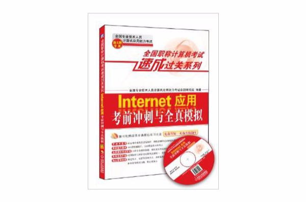 Internet套用考前冲刺与全真模拟：新大纲专用