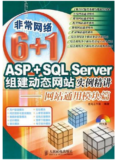 ASP+SQL Server网站开发实例精讲