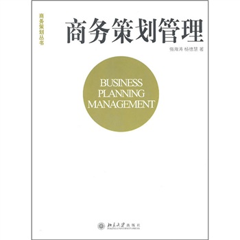 商务策划管理