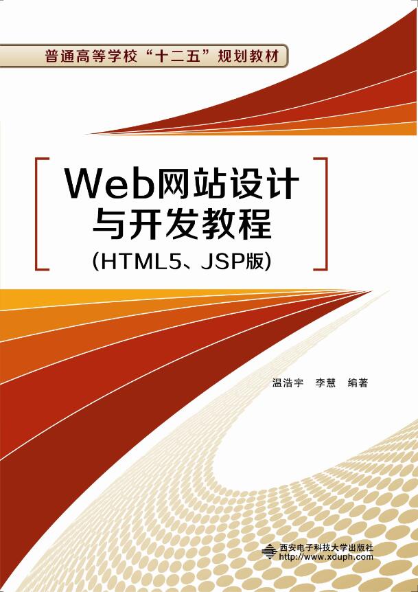 Web网站设计与开发教程（HTML5,JSP版）