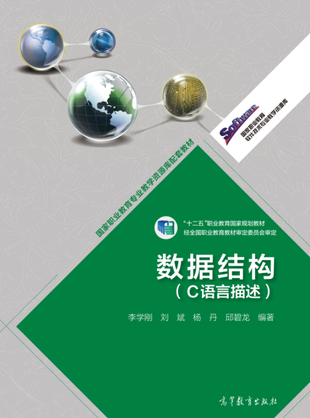 数据结构（C语言描述）(高等教育出版社2013年出版的书籍)