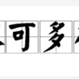 不可多得(词语释义)