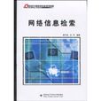 网路信息检索