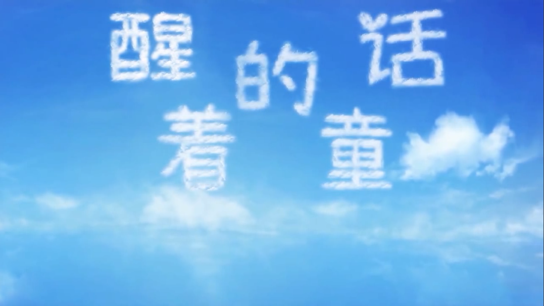 醒着的童话