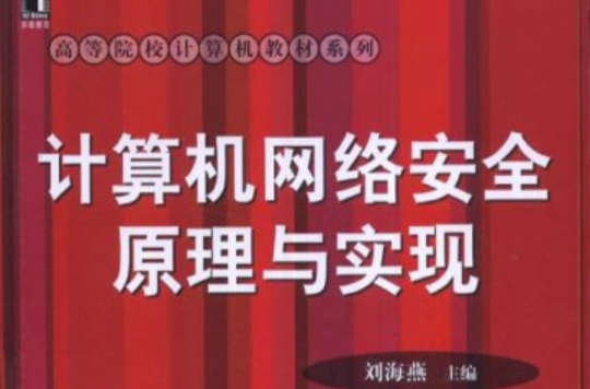 计算机网路安全原理与实现