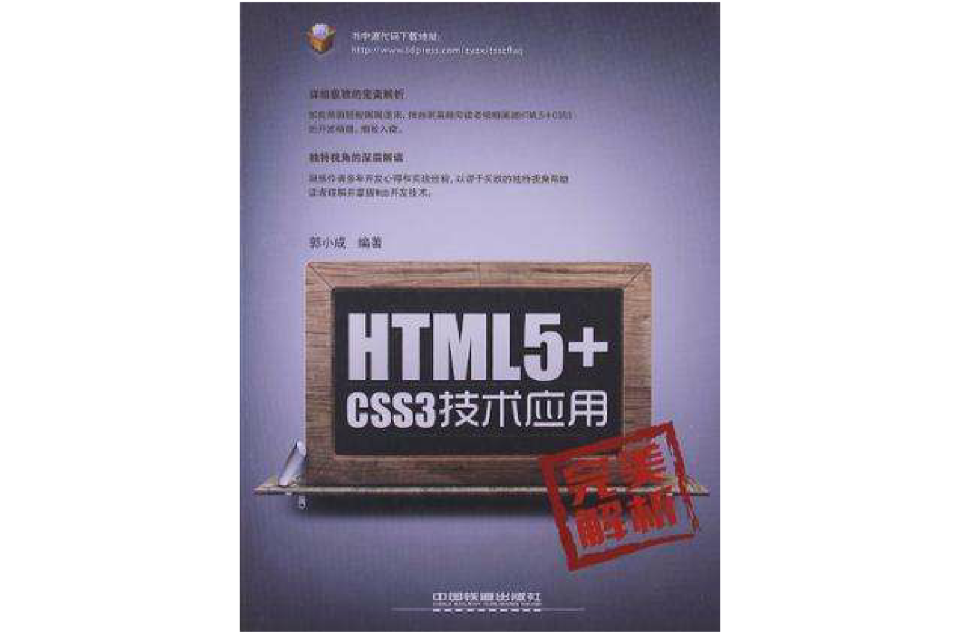 HTML5+CSS3技术套用完美解析