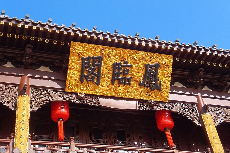 凤临阁(大同酒楼)