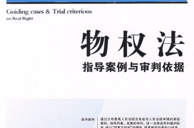 物权法指导案例与审判依据