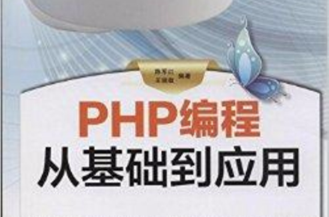 PHP编程从基础到套用