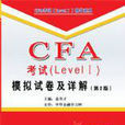 CFA考试模拟试卷及详解