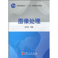 图像处理(图书（孙即祥着）)